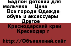 Бадлон детский для мальчика  › Цена ­ 1 000 - Все города Одежда, обувь и аксессуары » Другое   . Краснодарский край,Краснодар г.